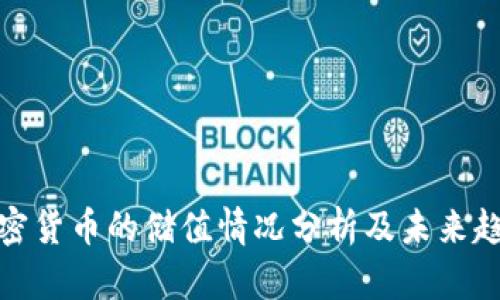 加密货币的储值情况分析及未来趋势