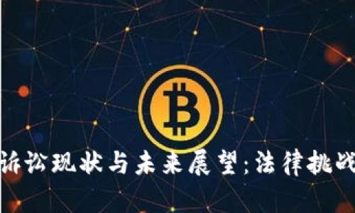 加密货币诉讼现状与未来展望：法律挑战中的机遇