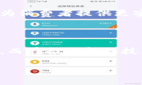   加密货币时代的道德探讨：技术、伦理与未来展望 / 

 guanjianci 加密货币, 道德伦理, 区块链技术, 社会影响 /guanjianci 

## 内容主体大纲

1. **引言**
   - 加密货币的概念
   - 道德探讨的重要性

2. **加密货币的出现背景**
   - 金融危机与传统金融的弊端
   - 区块链技术的诞生

3. **加密货币的伦理挑战**
   - 匿名性与隐私
   - 投机行为与市场操控
   - 不法行为的匿名保护

4. **加密货币对社会的影响**
   - 金融包容性
   - 经济增长与创新
   - 对传统金融机构的挑战

5. **国际监管与道德规范**
   - 各国监管政策
   - 行业自律与道德规范

6. **加密货币的未来与道德责任**
   - 可持续发展
   - 公平与公正的金融创新
   - 道德科技的崛起

7. **总结**
   - 道德与技术的双重影响
   - 对未来的展望

## 内容主体

### 引言

加密货币，这一颠覆性创新诞生于2009年的比特币（Bitcoin），不仅仅是一种新的金融科技，更是对传统货币观念、金融体系以及社会道德伦理的一次深刻反思。随着加密货币的快速发展，其所引发的伦理问题与社会影响逐渐成为学术界、行业内外乃至普通大众所关注的焦点。一个技术并不单单代表其自身的价值，也反映出技术背后的人类价值观与道德观。因此，探讨加密货币所涉及的道德问题，既是对技术自身的认识，也是一种对我们社会责任的考量。

### 加密货币的出现背景

加密货币的根源可以追溯到2008年，当时全球金融危机的爆发使得大众对传统金融体系的信任降至谷底。银行业的贪婪与操控，让越来越多人开始寻求一种去中心化的货币和支付方式。比特币的出现犹如黑暗中的一束光，它使得人们重新思考货币的定义和价值。同时，区块链技术作为比特币的基础设施，凭借其去中心化、不可篡改的特性，为许多价值交换提供了可能性。这一背景使得加密货币不仅是经济现象，更是社会道德讨论的新起点。

### 加密货币的伦理挑战

#### 匿名性与隐私

加密货币的匿名性使得用户在交易过程中能够保护自己的隐私，这一特点固然有其积极的一面，如在某些情况下保护个人隐私、避免金融监控等。但是另一方面，这种匿名性也为不法行为提供了温床，使得洗钱、贩毒与恐怖融资等犯罪活动得以悄无声息地进行。在这种情况下，如何平衡隐私与社会安全的关系，成为了一个亟待解决的伦理问题。

#### 投机行为与市场操控

加密货币市场的高波动性吸引了大量投机者，这种现象虽然在短期内可能带来巨大收益，但也引发了许多伦理争议。市场操控、虚假交易等问题层出不穷，这不仅损害了普通投资者的利益，也削弱了市场的整体稳定性。道德上，消费者保护与市场公平竞争的界限在哪里？作为投资者，又该如何在这样的市场环境中把握道德底线？

#### 不法行为的匿名保护

区块链的匿名特性为不法交易提供了便利，例如，黑市交易、洗钱等。而这些行为的存在又对社会公共利益带来了直接损害。在面对这些挑战时，社会与政府应该采取何种措施来应对？是否应该牺牲部分个人隐私来加强监管？如何建立有效的监管机制又不损害创新的自由？这是当今社会在加密货币发展中必须解决的问题。

### 加密货币对社会的影响

#### 金融包容性

加密货币在全球范围内提供了一个新的金融渠道，使得金融服务得以覆盖那些传统金融体系下被拒之门外的人群。无论是发展中国家的农民，还是缺乏银行账户的贫困人口，都能够通过加密货币进行交易与投资。通过技术的力量，实现公平的金融服务，这在道德上也是价值的体现。

#### 经济增长与创新

在创新的激励机制下，加密货币和区块链技术为无数创业公司提供了发展空间，加速了全球经济增长与技术革新。然而，这样的繁荣是否只是昙花一现？在快速变化的科技环境中，如何确保这些创新是以道德与社会责任为导向的，成为了我们必须重视的问题。

#### 对传统金融机构的挑战

加密货币不仅是对个人金融行为的改变，更是对整个金融体系的冲击，传统银行和金融机构面临着严峻的挑战。如何在保持自身竞争力的前提下，积极应对这一挑战？同时，传统金融机构又应如何与加密货币行业进行合作，推动更好的金融生态？这需要我们在道德与商业利益之间做出权衡。

### 国际监管与道德规范

#### 各国监管政策

不同国家对加密货币的监管政策大相径庭，从全面禁止到积极支持，各种态度无疑反映了不同国家对待新技术的道德选择。以中国为例，虽然对加密货币交易采取了严格的限制措施，但同时也在探索数字货币的发行与应用。而在欧美国家，加密货币逐渐走向合规，注重消费者保护与创新并存的模式。这些政策背后，暗含着各国对待道德与技术的不同理解。

#### 行业自律与道德规范

在政府监管未能完全覆盖的情况下，行业内部的自律显得尤为重要。通过建立专业的行业协会，制定相应的道德规范与标准，不仅可以提升行业整体形象，降低社会风险，还能够增强用户的信任感。这种自律机制在道德上是企业责任与社会责任的双重体现，更是对未来可持续发展的诚实承诺。

### 加密货币的未来与道德责任

#### 可持续发展

在全球疫情与经济波动的背景下，可持续发展已成为全球共识。加密货币及其所依赖的区块链技术，如何在可持续发展中发挥作用，成为行业关注的焦点。从挖矿的能耗问题，到消除数字鸿沟，加密货币行业应当承担起更多的社会责任，为可持续发展提供新的解决方案。

#### 公平与公正的金融创新

在日益全球化的经济环境中，加密货币的公平性与公正性至关重要。这不仅关系到金融系统的稳定性，也关乎到社会的长远发展。如何在推动金融创新的同时，确保其公平性，以达到各方利益的平衡，是我们今后需要深思和解决的重要课题。

#### 道德科技的崛起

随着科技的迅速发展，科技的道德责任愈显重要。加密货币的一举一动都与社会的未来息息相关，我们需要更加关注道德科技的倡导，从技术设设计之初，就考虑道德与伦理问题，使技术真正服务于人类。这不仅是科技发展的方向，更是新时代下的责任与使命。

### 总结

加密货币的普及与发展，不仅改变了人们的金融生活方式，也在道德伦理层面带来了深刻的讨论。从隐私保护到市场操控，从社会影响到监管政策，每一个方面都应引起我们的深思。科技的发展不能脱离道德的底线，作为社会的一份子，我们应该共同努力，为加密货币的发展构建一个更加理性、更加公正的伦理框架。面对未来，我们应该以开放的态度迎接挑战，使加密货币真正成为促进社会进步与经济发展的助力。

## 相关问题

1. 加密货币的匿名性如何影响社会道德？
2. 投机行为与加密货币市场的关系如何看待？
3. 国家的监管政策应如何权衡隐私与安全？
4. 加密货币如何促进金融包容性？
5. 行业自律机制在加密货币中的作用是什么？
6. 如何实现可持续发展与加密货币的结合？

### 加密货币的匿名性如何影响社会道德？

加密货币的匿名性是其最大特征之一，使得用户能够在交易中保持私密性，避免了传统金融交易中个人信息被泄露的风险。然而，这种匿名性同时也引发了一系列道德问题。第一，匿名性使得用户可以轻易地进行不法交易，如逃税、洗钱等，进而给社会带来了潜在的危害。许多犯罪团伙利用这一特点，通过加密货币进行非法交易，导致一些社会道德标准被侵犯。其次，如何合理利用这一特性也是道德讨论的重要课题。在加强监管与保护隐私之间，需要社会、科技、法律等各方进行深入探讨。

### 投机行为与加密货币市场的关系如何看待？

加密货币市场的高波动性吸引了无数投机者，短期内可能实现巨额利润的同时，也招致了不少的伦理争议。投机行为在加密货币市场的广泛存在，导致市场的非理性行为，使得合法投资者面临巨大风险。同时，市场操控、虚假交易等现象屡见不鲜，这不仅破坏了市场的健康发展，也降低了公众对加密货币的信任。因此，如何在激励创新与保护市场公平之间找到平衡，是我们必须面对的挑战。

### 国家监管政策应如何权衡隐私与安全？

针对加密货币市场，各国之间的监管政策差异显著，面临着如何在保护用户隐私与维护社会安全之间找到一个良好的平衡。过于严苛的监管可能导致创新的受限，抑制技术进步；而过于宽松的监管可能使得不法分子有机可乘，从而危害社会安全。因此，各国应根据本国的经济发展、社会文化等特点，制定合适的监管政策，并利用新技术提高监管效率，确保用户的隐私与安全得到有效保障。

### 加密货币如何促进金融包容性？

全球范围内，仍有大量人群被传统金融体系所排斥，缺乏基本的金融服务。加密货币的出现，为这些群体提供了一种全新的金融工具，使得无银行账户的人也能够参与全球经济。甚至在一些发展中国家，加密货币已经成为普通民众日常交易的一部分。通过简单的手机应用，用户可以实现转账、支付等功能，极大地提高了金融的可达性。然而，这一过程也呼唤着道德责任，需要政府与社会共同努力，确保这一新技术惠及更加广泛的人群，而不是制造新的数字鸿沟。

### 行业自律机制在加密货币中的作用是什么？

在加密货币行业的广泛发展与监管尚未完善的背景下，行业自律机制显得尤为重要。通过建立专业协会或组织，制定相应的行业标准与道德规范，能够有效提升企业的自我监管意识。这种自律机制不仅可以消除市场中的恶性竞争，也能为消费者提供更安全的交易环境，提升公众对行业的信任与认可。一旦行业形成规范，能够促使HE公司在道德与商业利益之间找到良好的平衡，实现可持续发展。

### 如何实现可持续发展与加密货币的结合？

在全球可持续发展目标的背景下，加密货币对生态环境的影响引发了越来越多的关注。挖矿过程中的高能耗问题、对自然资源的影响都是不能忽视的事实。因此，加密货币行业亟需探索更加环保的挖矿方式，或从根本上提升技术的能效。而在推动金融技术的同时，也需要实现对社会的归属，确保技术发展与人类共同体的道德责任相符合。通过建立绿色金融与可持续投资的机制，将可持续发展理念融入到加密货币的实际应用中，值得我们共同努力。

以上是对《加密货币的道德》这一主题的深入探讨及相关问题的详细解答。希望能够为各位读者提供启发与思考。