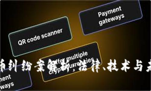 加密货币纠纷案解析：法律、技术与未来发展