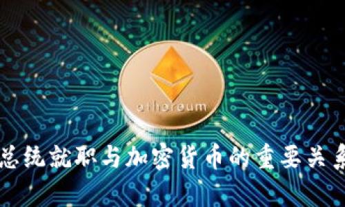 美国总统就职与加密货币的重要关系分析