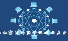 南非加密货币监管现状与未来展望