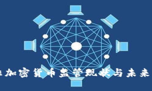 南非加密货币监管现状与未来展望