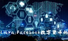 加密货币Libra：Facebook数字货币的全景解读