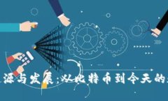 加密货币的起源与发展：从比特币到今天的数字