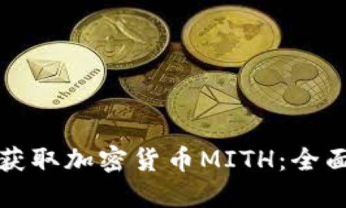 如何获取加密货币MITH：全面指南