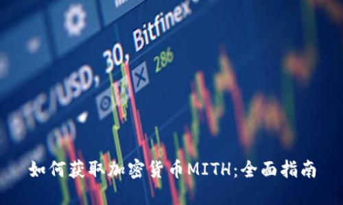 如何获取加密货币MITH：全面指南