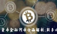   加密货币金融代币全面解析：新手必看！