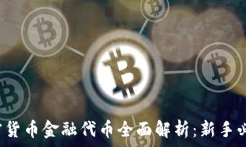   
加密货币金融代币全面解析：新手必看！