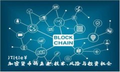 （Title）  加密货币的未来：技术、风险与投资机