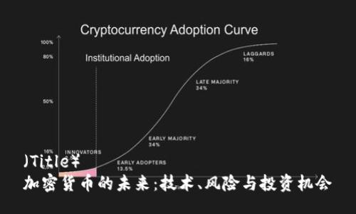 （Title）  
加密货币的未来：技术、风险与投资机会