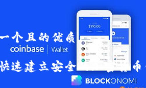 思考一个且的优质

如何快速建立安全的加密货币钱包？