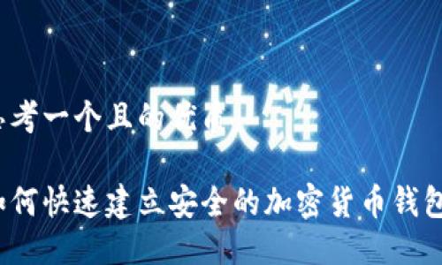 思考一个且的优质

如何快速建立安全的加密货币钱包？