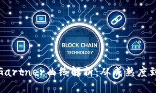 加密货币Gartner曲线解析：从成熟度到市场前景