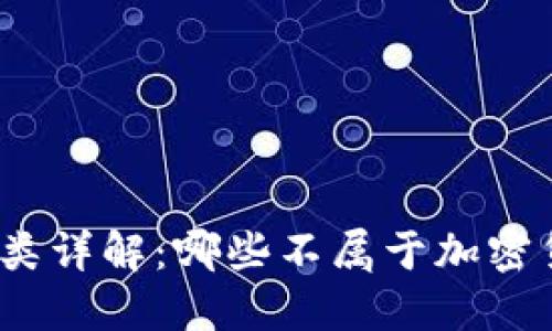 加密货币种类详解：哪些不属于加密货币的范畴？