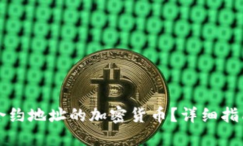 怎么买合约地址的加密货币？详细指南与技巧