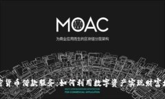 加密货币借款服务：如何利用数字资产实现财富