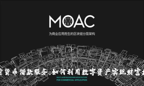 加密货币借款服务：如何利用数字资产实现财富增长