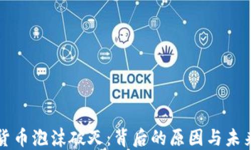
加密货币泡沫破灭：背后的原因与未来展望