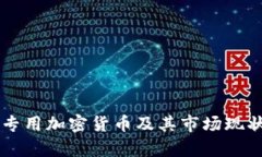 美国专用加密货币及其市场现状分析