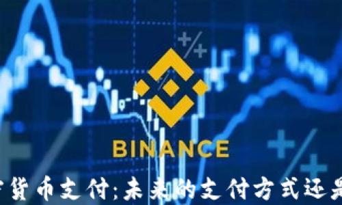 
巴西用加密货币支付：未来的支付方式还是短期现象？