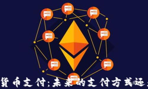 
巴西用加密货币支付：未来的支付方式还是短期现象？