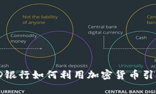 : 加拿大TD银行如何利用加密货币引领金融创新