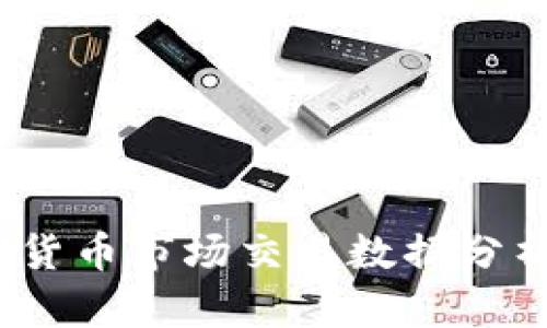 2017年加密货币市场交易数据分析与趋势探讨