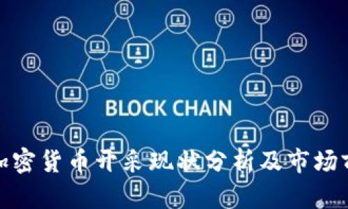 俄罗斯加密货币开采现状分析及市场前景探讨