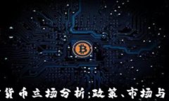 各国加密货币立场分析：政策、市场与未来趋势