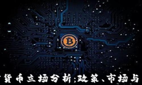 
各国加密货币立场分析：政策、市场与未来趋势