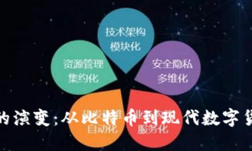 : 加密货币的演变：从比特币到现代数字货币的时间线