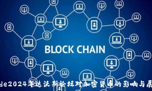   
code2024年达沃斯论坛对加密货币的影响与展望