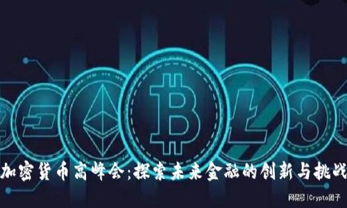 加密货币高峰会：探索未来金融的创新与挑战