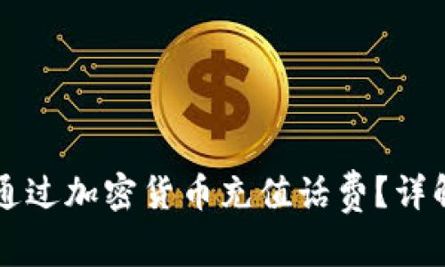 ### 如何通过加密货币充值话费？详解与注意事项