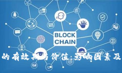 加密货币的有效期与价值：影响因素及未来趋势