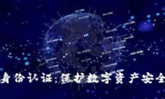 加密货币身份认证：保护数字资产安全的新方法