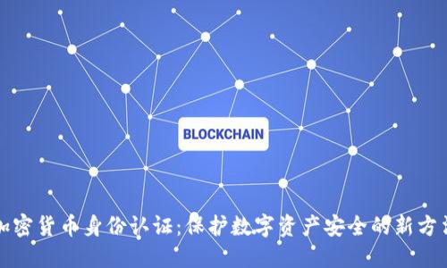 加密货币身份认证：保护数字资产安全的新方法