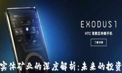 
加密货币与实体矿业的深度解析：未来的投资机会与风险