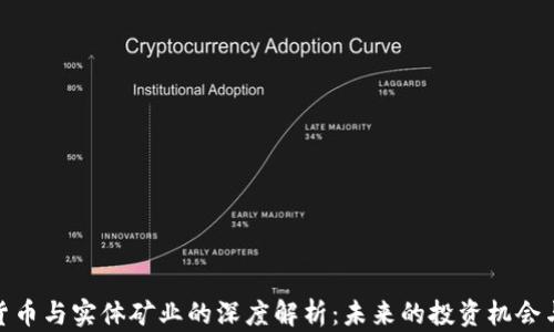 
加密货币与实体矿业的深度解析：未来的投资机会与风险