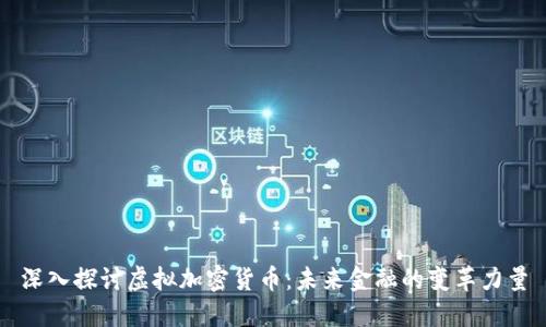 深入探讨虚拟加密货币：未来金融的变革力量