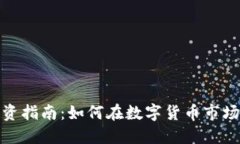 加密货币投资指南：如何在数字货币市场中获得