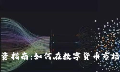 加密货币投资指南：如何在数字货币市场中获得盈利