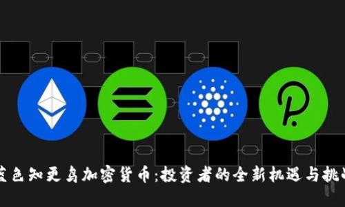 蓝色知更鸟加密货币：投资者的全新机遇与挑战