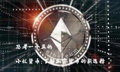思考一个且的小蚁货币：了解加密货币的新选择