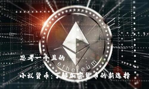 思考一个且的

小蚁货币：了解加密货币的新选择