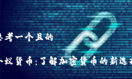 思考一个且的

小蚁货币：了解加密货币的新选择