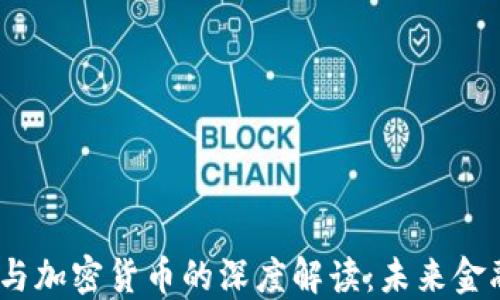 
央行CBDC与加密货币的深度解读：未来金融的新潮流