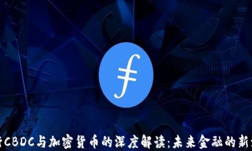 
央行CBDC与加密货币的深度解读：未来金融的新潮流