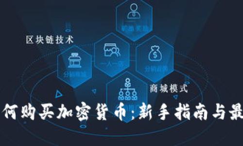 公司如何购买加密货币：新手指南与最佳实践